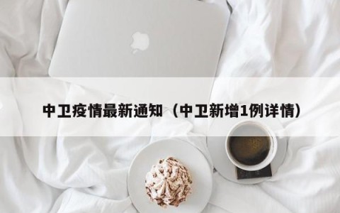 中卫疫情最新通知（中卫新增1例详情）
