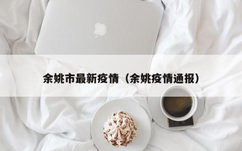 余姚市最新疫情（余姚疫情通报）